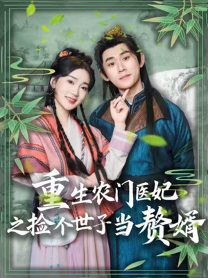 重生农门医妃之捡个世子当赘婿（80集） 甜宠短剧追到爽