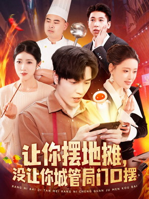 让你摆地摊，没让你城管局门口摆（110集） 免费看短剧全集