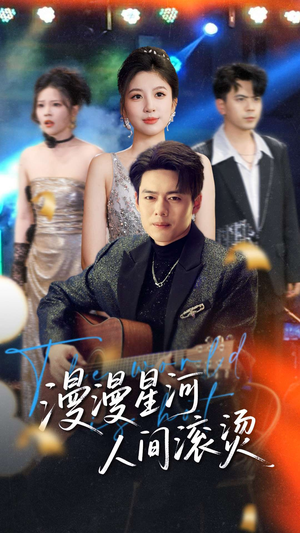 漫漫星河人间滚烫（70集） 演员表