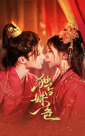 独占姝色（61集） 悬疑短剧推荐