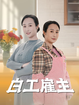 白工雇主（50集） 经典老剧免费看
