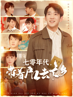 七零年代，带着户口去下乡（104集） 短剧