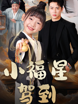 小福星驾到（104集） 短剧精彩推荐