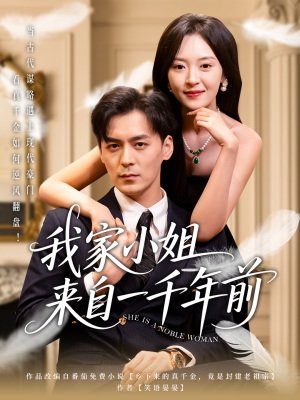 我家小姐来自一千年前 （66集） 正能量短剧分享
