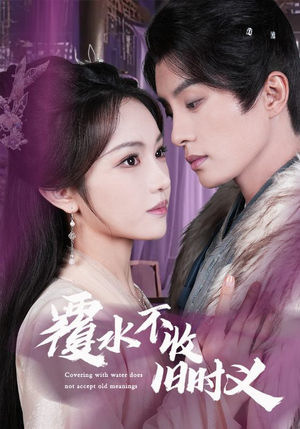 覆水不收旧时义（70集） 太好看了短剧