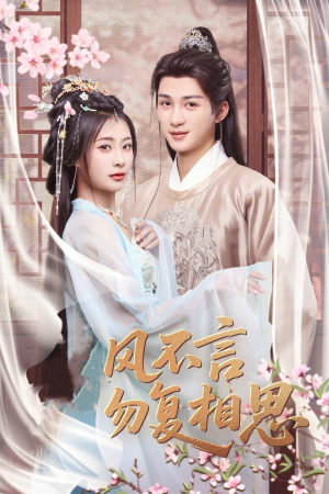 春风不言勿复相思（71集） 分享热门短剧