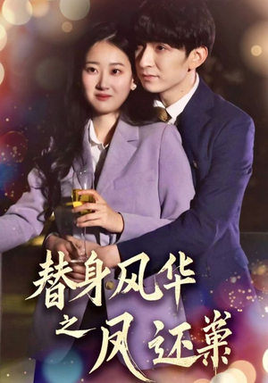 替身风华之凤还巢（51集） 今日短剧分享