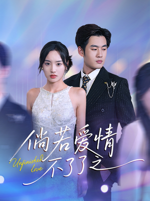 倘若爱情不了了之(31集) 倘若爱情不了了之(31集) 我真的爱了