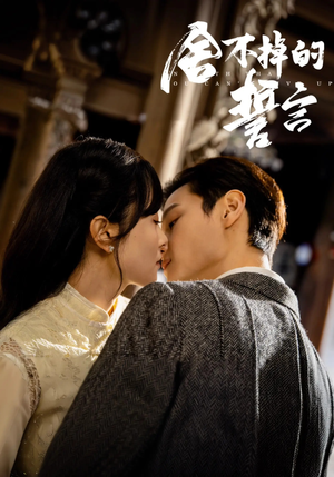 舍不掉的誓言（29集） 精彩短剧随心推