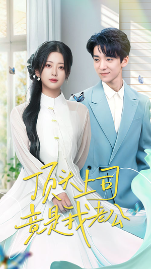 顶头上司竟是我老公（70集） 悬疑短剧推荐