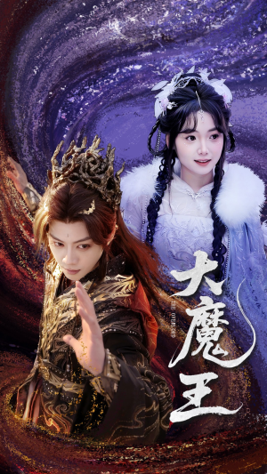 大魔王（65集） 短剧中追到爽