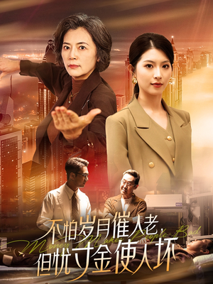 不怕岁月催人老，但忧寸金使人坏（31集） 穿越短剧推荐