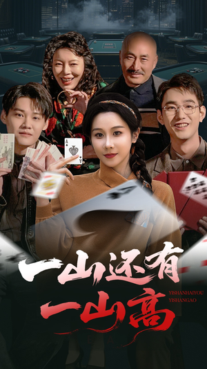 一局定输赢（30集） 免费看短剧