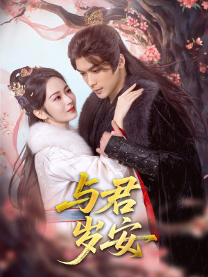 与君岁安（80集）短剧上热门