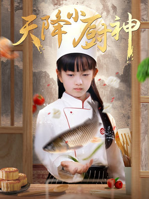 天降小厨神（70集）短剧更新抢先看