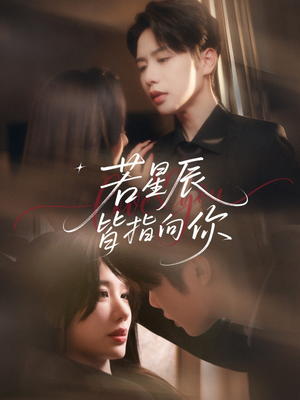 若星辰皆指向你（68集）我真的爱了
