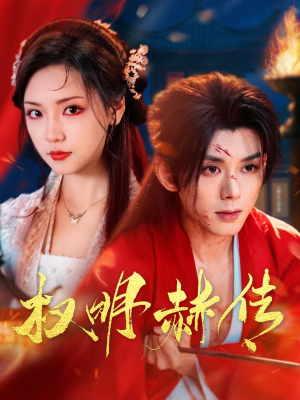 权明赫传（98集）精彩短剧随心推