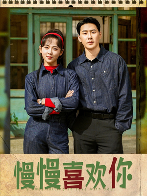 慢慢喜欢你（84集）好看短剧又来了