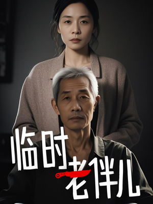 临时老伴儿（53集）一口气看完全集