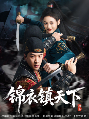 锦衣镇天下（97集）视频在线看