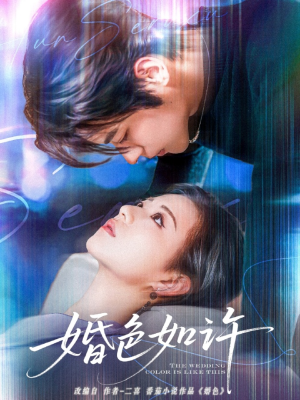 婚色如许（80集）百度在线观看