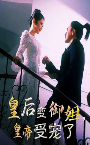 皇后变御姐，皇帝受宠了（69集）在哪个平台看