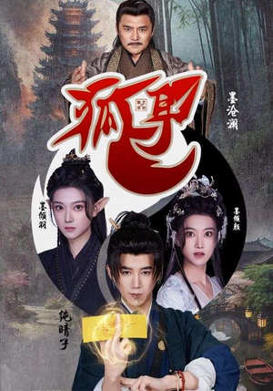 狐耳（52集）百亿短剧抢先看