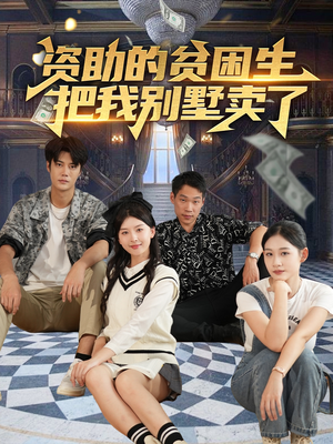 资助的贫困生把我别墅卖了（71集）短剧片段推荐