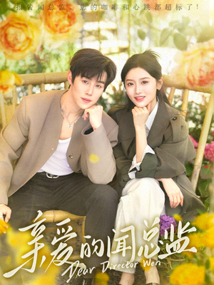 亲爱的闻总监（80集）夸克在线观看