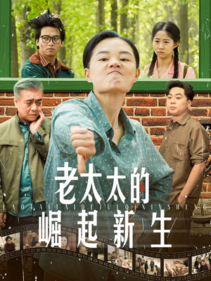老太太的崛起新生（68集）在线看