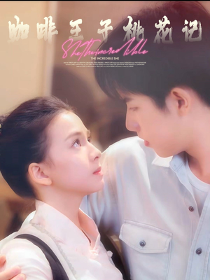 咖啡王子桃花记（73集）第32集