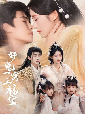 好兔她孕气满满（68集）热门火爆短剧