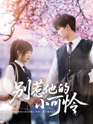 别惹他的小可怜（87集）短剧