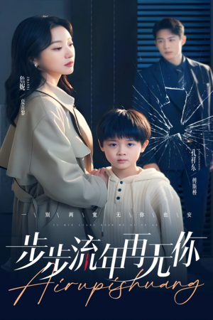 步步流年再无你（40集）网络小短剧