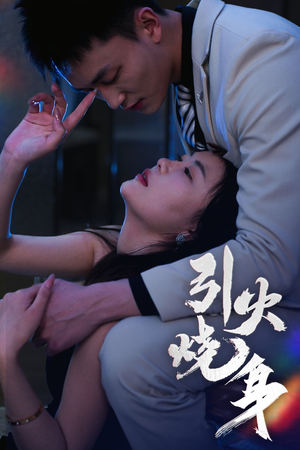 引火烧身（82集）短剧片段推荐