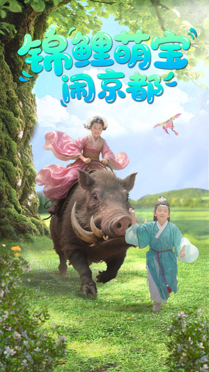 锦鲤萌宝闹京都（100集）穿越短剧推荐