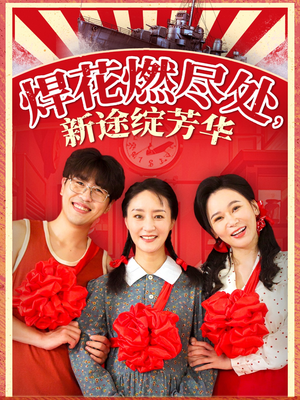 我满级悍工开局接手核潜艇（53集）在哪个平台看