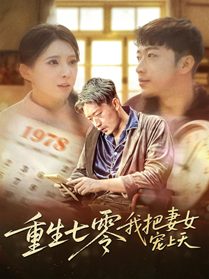 重生七零我把妻女宠上天（60集）西瓜短剧免费看