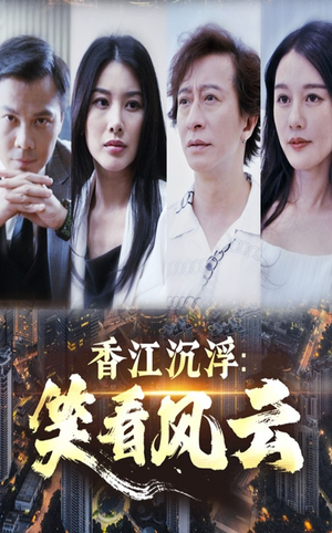 香江沉浮笑看风云（48集）热播短剧来袭