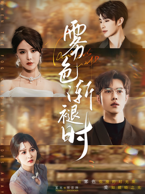 雾色渐褪时（60集）热门短剧追到爽