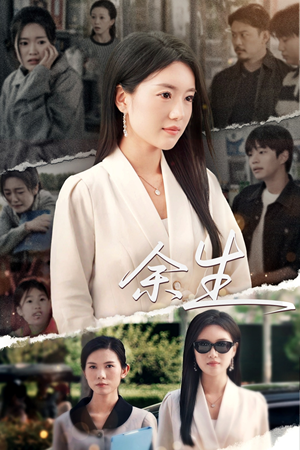 庆余生（32集）精彩短剧免费看