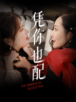 凭你也配（30集）最新上映的短剧