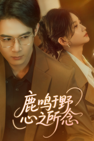鹿鸣于野心之所念（52集）在哪看免费