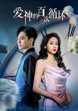 爱神的百次循环（92集）精彩短剧来袭