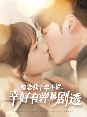暗恋我十年不说幸好有弹幕剧透（58集）最新热播短剧