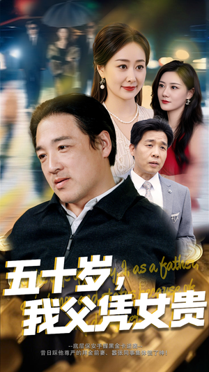 五十岁，我父凭女贵（65集）追短剧关注我