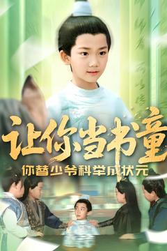 让你当书童你替少爷科举中状元（110集）免费短剧看不停