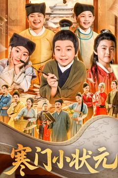 让你当书童你替少爷科举中状元（80集）推荐好短剧