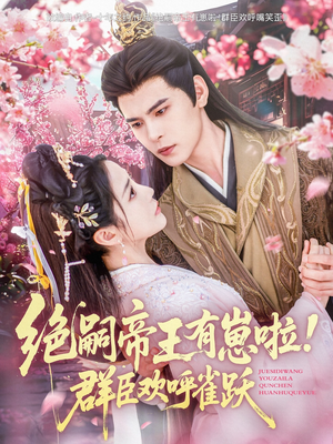 绝嗣帝王有崽啦！群臣欢呼雀跃（83集）每天短剧分享