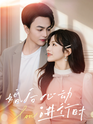 婚后心动进行时（60集）集免费看短剧
